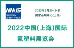 展会标题图片：2022中国（上海）国际氟塑料展览会