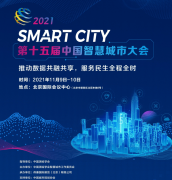 展会标题图片：第十五届中国智慧城市大会