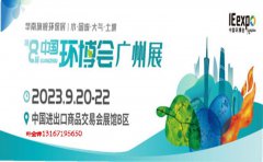 展会标题图片：2023广州环博会|中国环博会广州展9月开展
