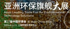 展会标题图片：2026第27届中国环博会上海展