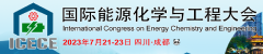 展会标题图片：2023第三届国际能源化学与工程大会