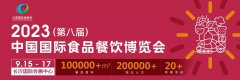 展会标题图片：2023中国长沙国际食品餐饮展会、餐饮供应链展会、预制菜展会