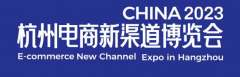 展会标题图片：2023第四届杭州电商新渠道博览会既暨集脉电商节|网红电商选品展会