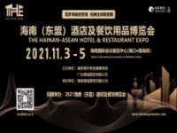 展会标题图片：2021海南（东盟）酒店及餐饮用品博览会