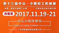 展会标题图片：小榄轻工机械展11月19日举行，三百家高精尖设备