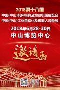 展会标题图片：2018第十八届中国（中山）机床模具及塑胶机械展