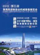 展会标题图片：2018中国（珠海）先进制造业博览会