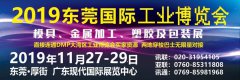 展会标题图片：2019东莞国际工业博览会招展邀请函