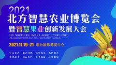 展会标题图片：2021北方智慧农业博览会暨智慧果业创新发展大会