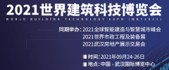 展会标题图片：2021武汉建筑科技博览会