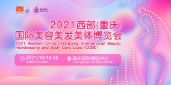 展会标题图片：2021西部（重庆）国际美容美发美体博览会