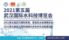 展会标题图片：2021武汉膜与水处理技术展览会