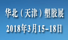 展会标题图片：2018中国（天津）国际塑料橡胶工业展览会华北塑