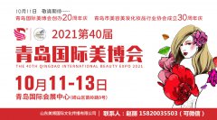 展会标题图片：2021第40届青岛美博会（美博会）