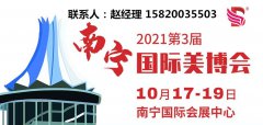 展会标题图片：2021南宁美博会时间地点