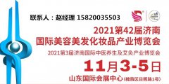 展会标题图片：2021第42届济南美博会时间11月3-5日