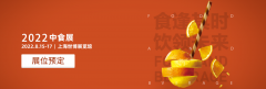 展会标题图片：食品展会2022中国国际食品展览会中食展