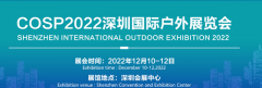 展会标题图片：户外展会2022深圳国际户外及运动用品展览会