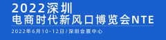 展会标题图片：2022深圳电商新时代新风口博览会跨境电商展会