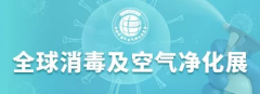 展会标题图片：2022年中国第8届全球消毒及空气净化展览会