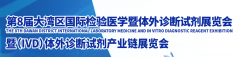 展会标题图片：检验医学展会、2022第8届广州中国国际检验医学暨输血仪器试剂展会