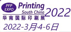 展会标题图片：2022华南国际印刷展