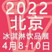 展会标题图片：2022北京国际冰淇淋暨饮品产业展览会