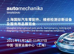 展会标题图片：2021上海汽配展-汽车诊断及修理展-新能源汽车维修设备展-汽车装饰展