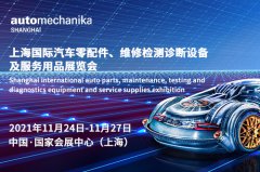 展会标题图片：2021上海汽配展-汽车可替代能源及燃料展-轮胎展-汽车用品展-汽车维修检测诊断设备展