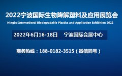 展会标题图片：2022宁波国际生物降解塑料及应用展览会官网发布