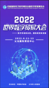 展会标题图片：2022中国国际电子商务博览会暨数字贸易博览会将于4月11-13日在义乌国际博览中心隆重举行