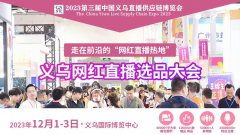 展会标题图片：2023第三届中国义乌直播供应链博览会