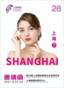 展会标题图片：2021第28届上海美容化妆品博览会