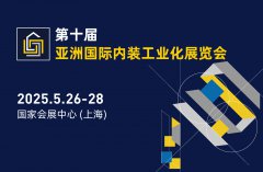 展会标题图片：2025第十届亚洲国际内装工业化展览会