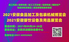 展会标题图片：2021中国（安徽）食品加工及包装机械博览会