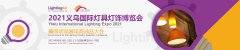 展会标题图片：2021义乌国际灯具灯饰博览会暨LED照明电商选品大会