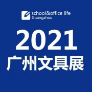 展会标题图片：2021（第七届）广州国际文具及办公用品展览会