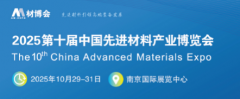 展会标题图片：2025第十届中国先进材料产业博览会