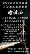 展会标题图片：2021亚洲国际过滤与分离工业展览会