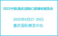 展会标题图片：2022中国（重庆）国际口腔器材展览会