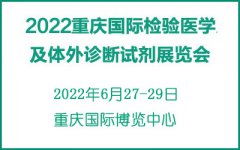 展会标题图片：2022重庆国际检验医学及体外诊断试剂展览会