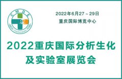 展会标题图片：2022重庆国际分析生化及实验室展览会
