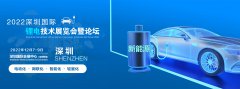 展会标题图片：2022中国深圳新能源锂电池技术展览会.暨锂电池行业交流论坛