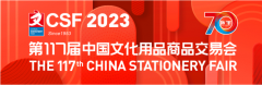 展会标题图片：2023年上海文化用品展|上海文具展