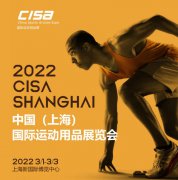展会标题图片：2022CISA上海国际运动用品展览会
