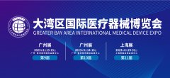 2023广州国际医疗器械展览会丨大湾区