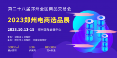 展会标题图片：2023第28届郑州全国商品交易会电商选品展