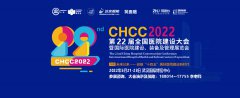 展会标题图片：CHCC2021第22届全国医院建设大会暨深圳医院建设装备及管理展览会