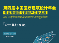 展会标题图片：2021第四届中国医疗建筑设计年会暨苏州医疗建筑产品技术展览会