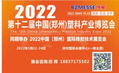 展会标题图片：2022第十二届中国（郑州）塑料产业博览会